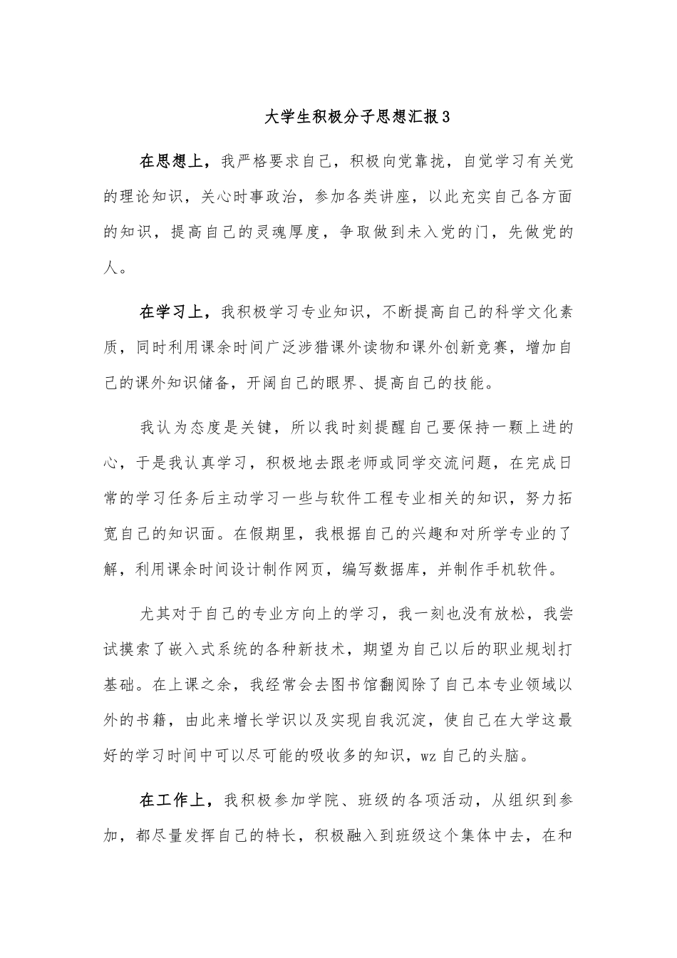 大学生积极分子思想汇报3.docx_第1页