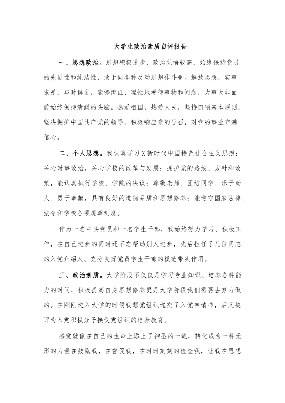 大学生政治素质自评报告.docx_第1页