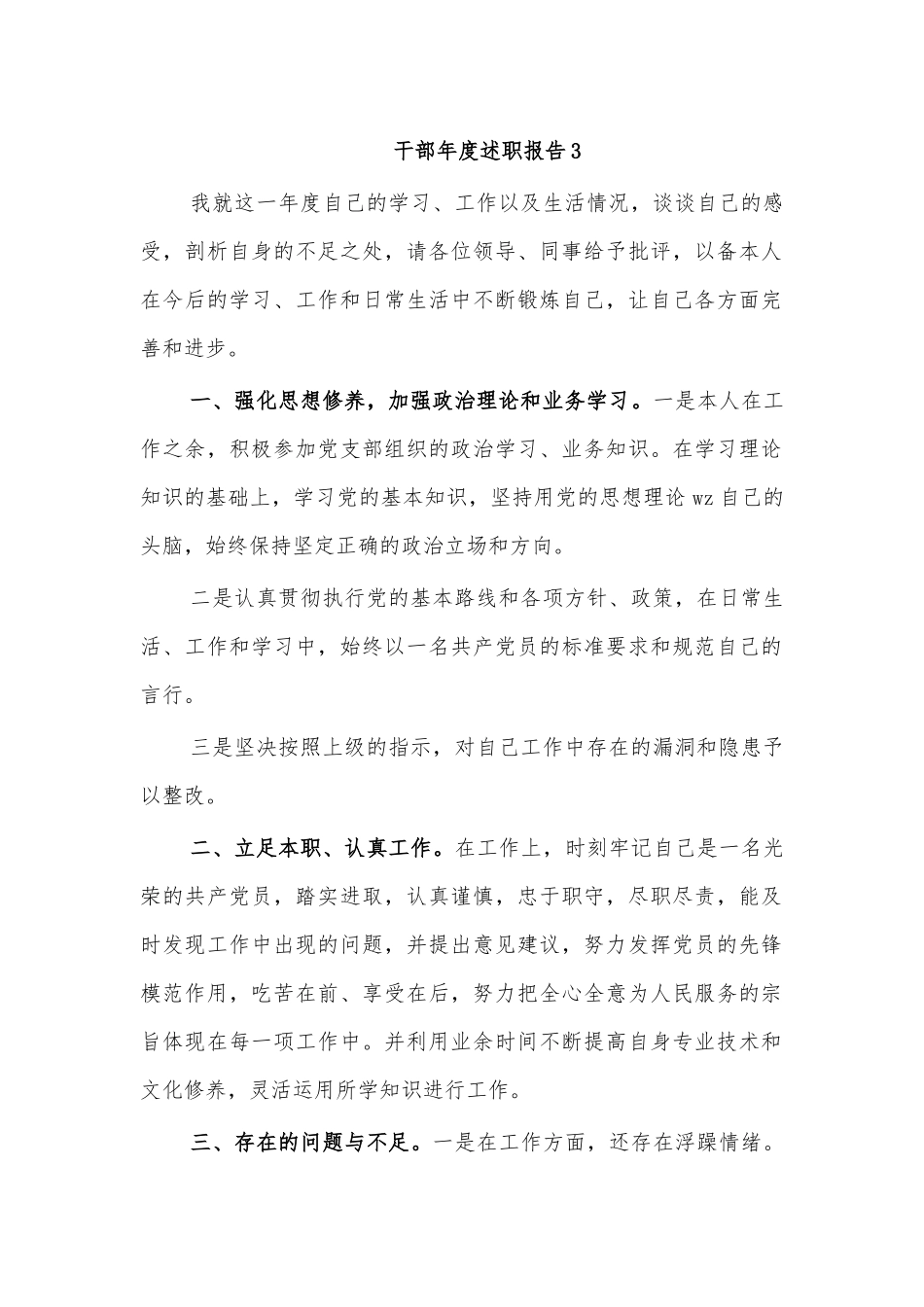 干部年度述职报告3.docx_第1页