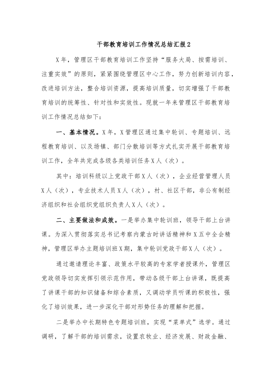 干部教育培训工作情况总结汇报2.docx_第1页