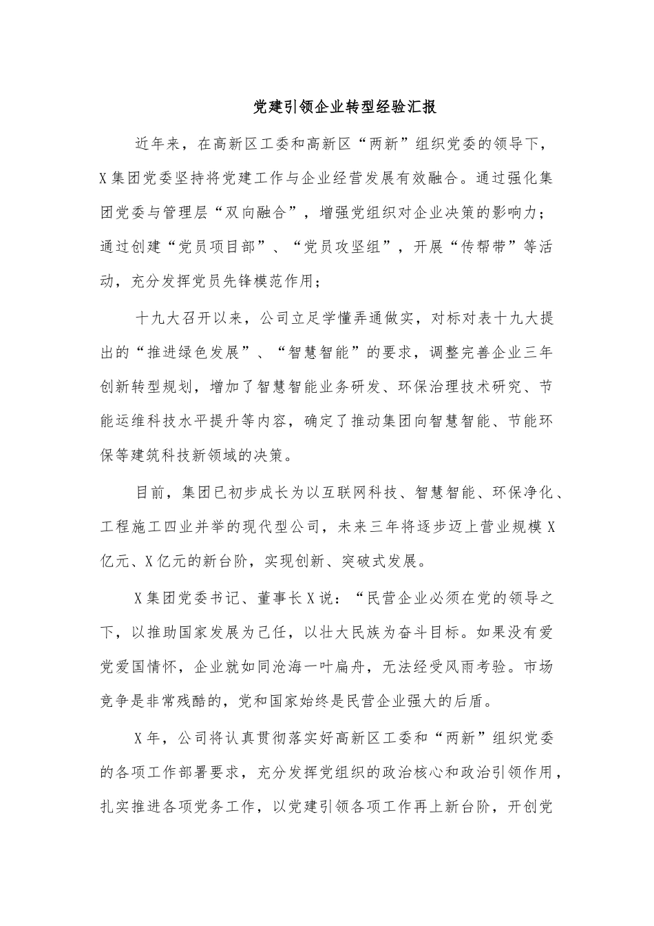 党建引领企业转型经验汇报.docx_第1页
