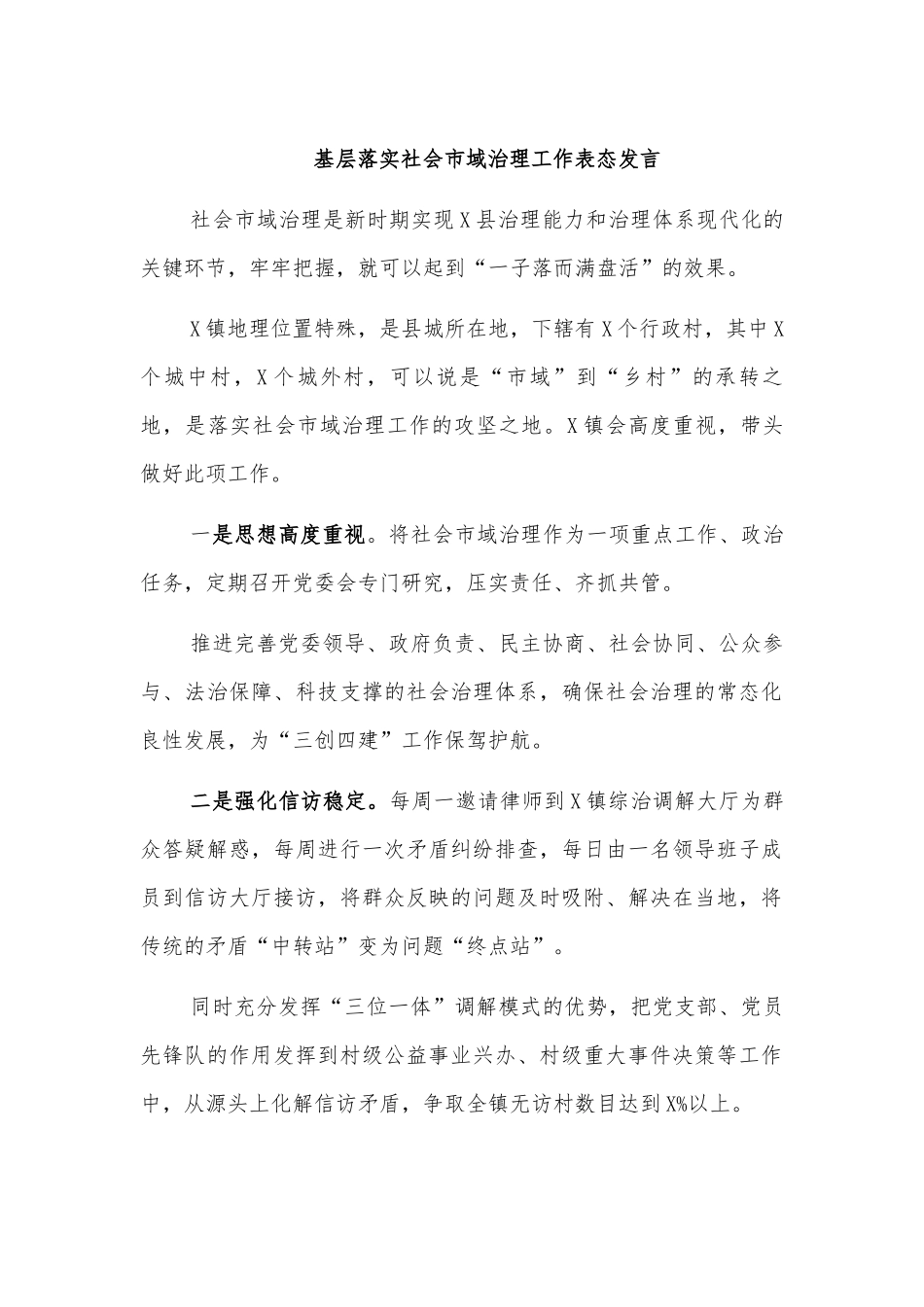 基层落实社会市域治理工作表态发言.docx_第1页