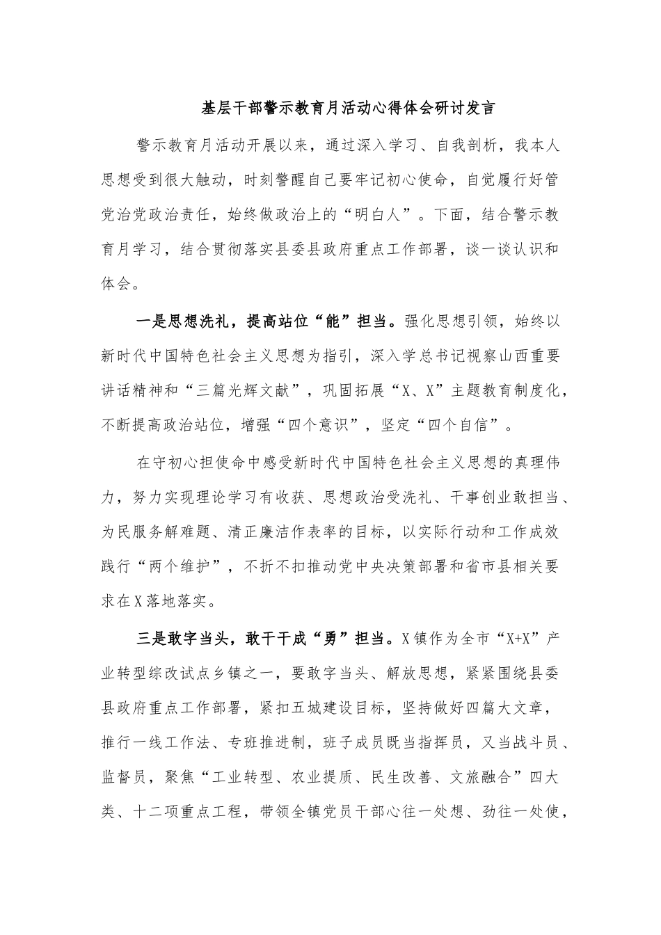 基层干部警示教育月活动心得体会研讨发言.docx_第1页