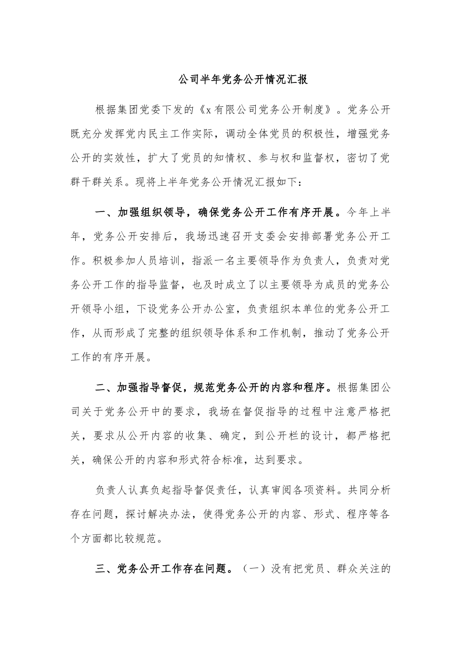 公司半年党务公开情况汇报.docx_第1页
