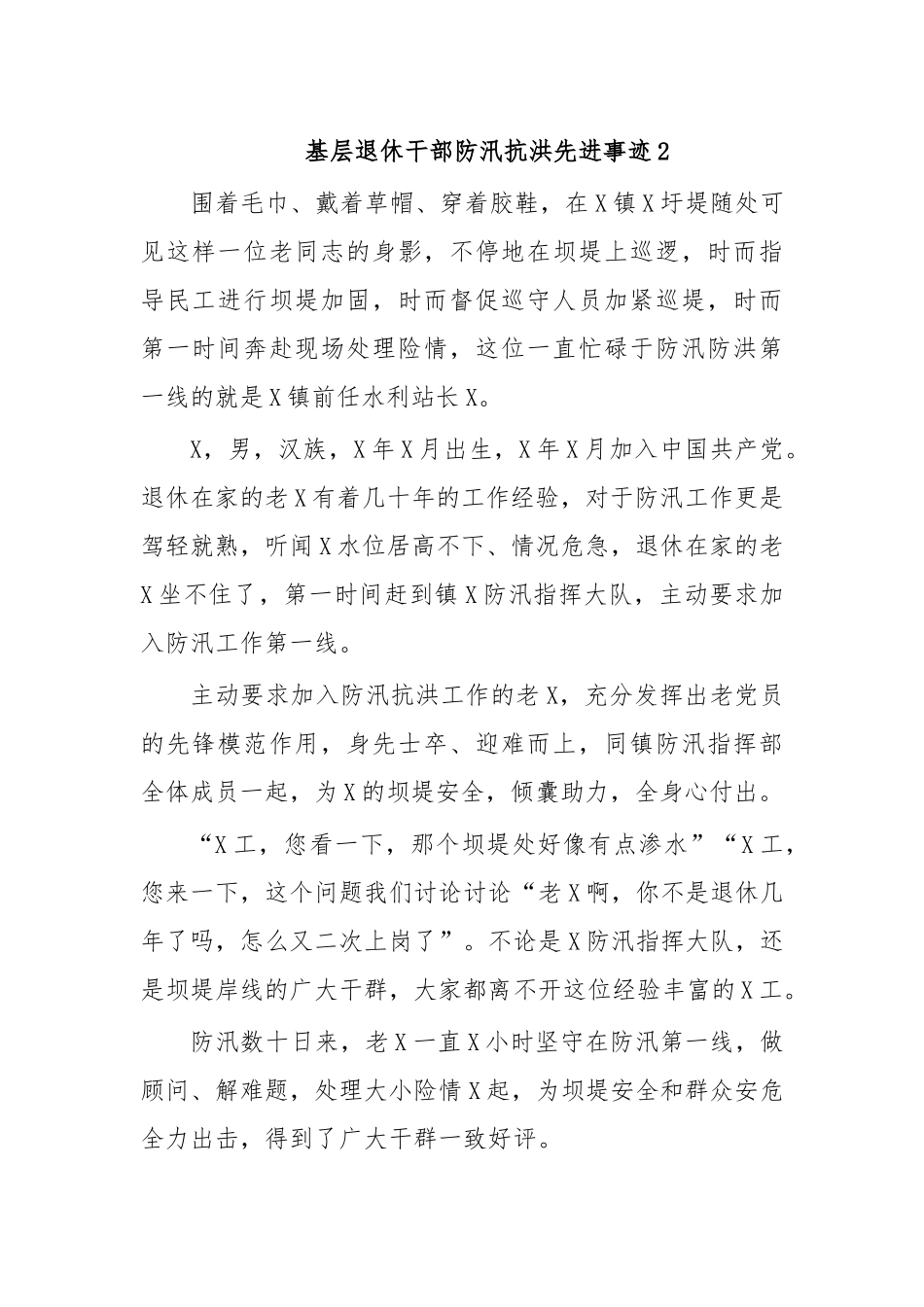 基层退休干部防汛抗洪先进事迹2.docx_第1页