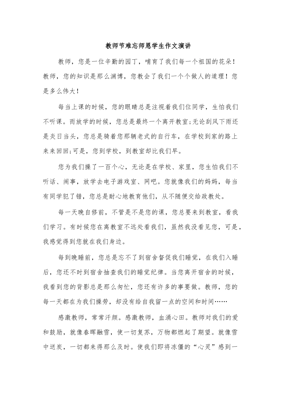 教师节难忘师恩学生作文演讲.docx_第1页