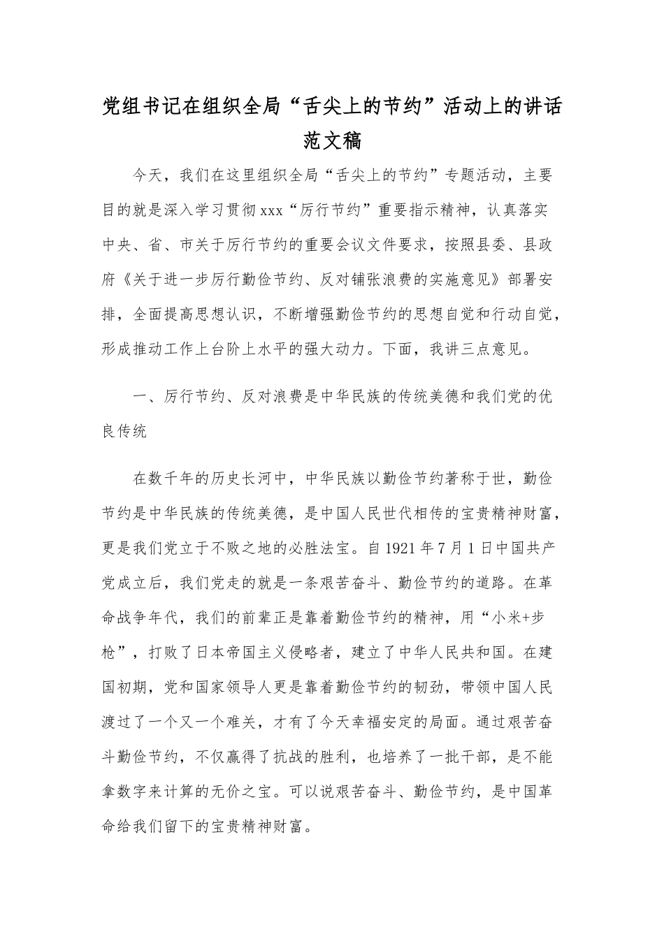 党组书记在组织全局“舌尖上的节约”活动上的讲话范文稿.docx_第1页