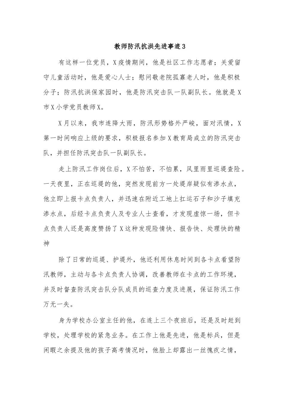 教师防汛抗洪先进事迹3.docx_第1页