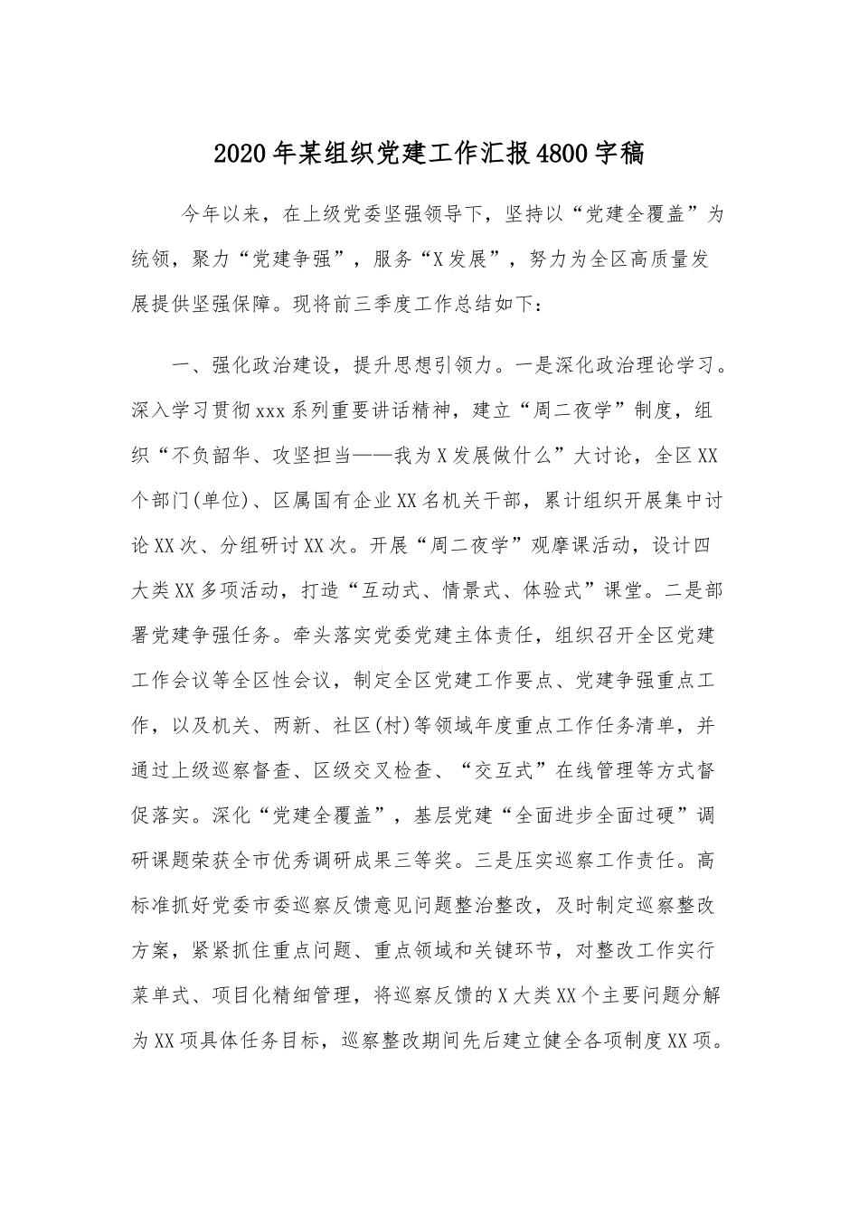 2020年某组织党建工作汇报4800字稿.docx_第1页