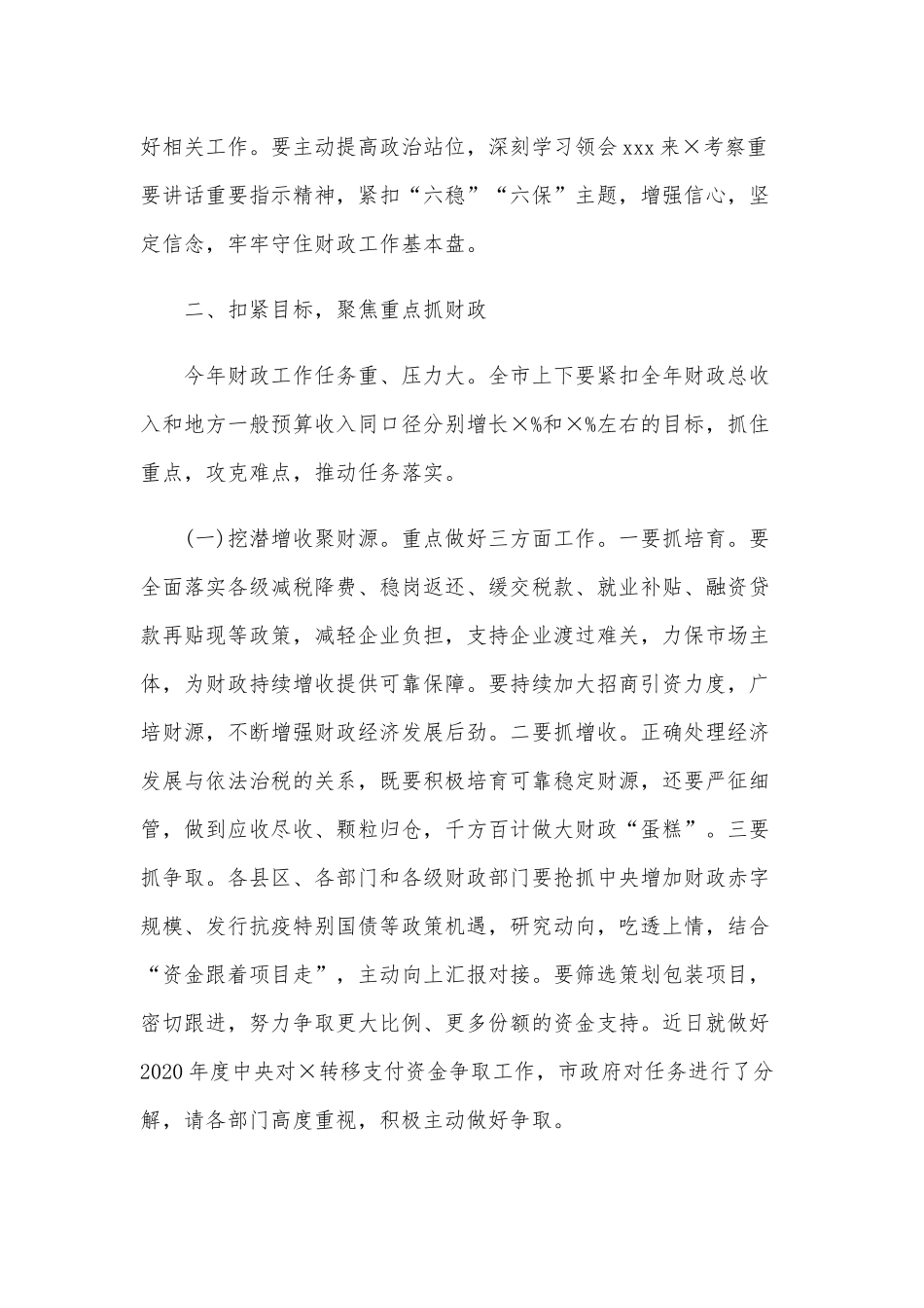财政工作会议上工作总结及下一步工作安排讲话范文稿.docx_第3页