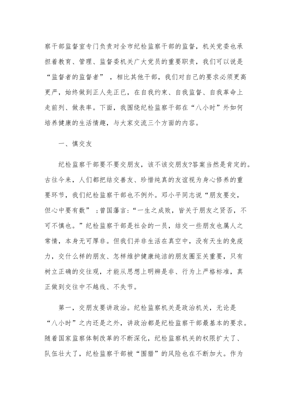 2020年主题党日党课讲稿范文：纪检监察干部自我约束做表率.docx_第2页