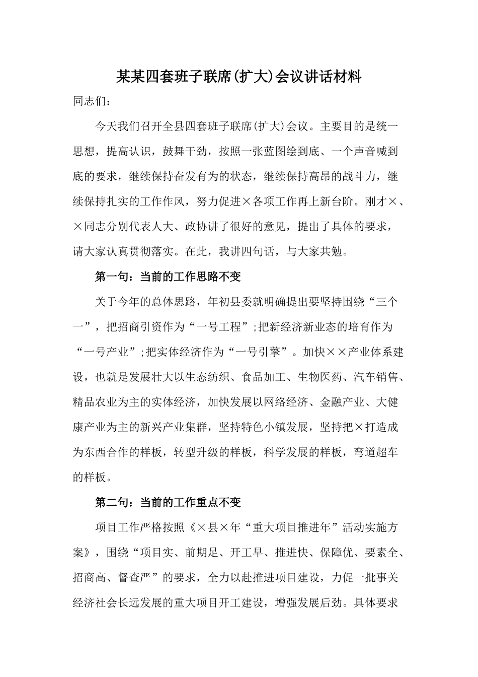 某某四套班子联席(扩大)会议讲话材料.docx_第1页