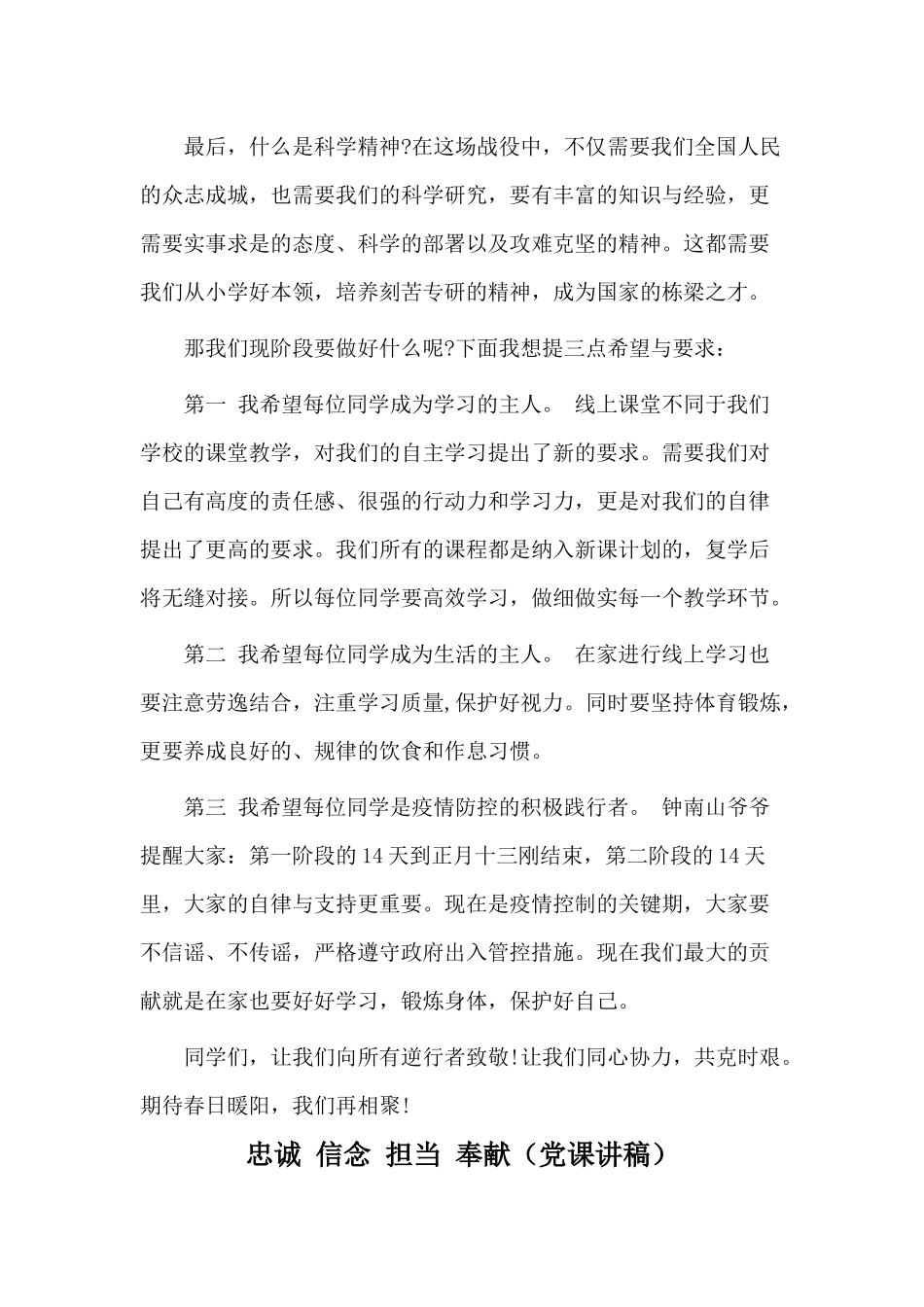 两篇2020初一开学第一课观后感与忠诚 信念 担当 奉献（党课讲稿）.docx_第3页