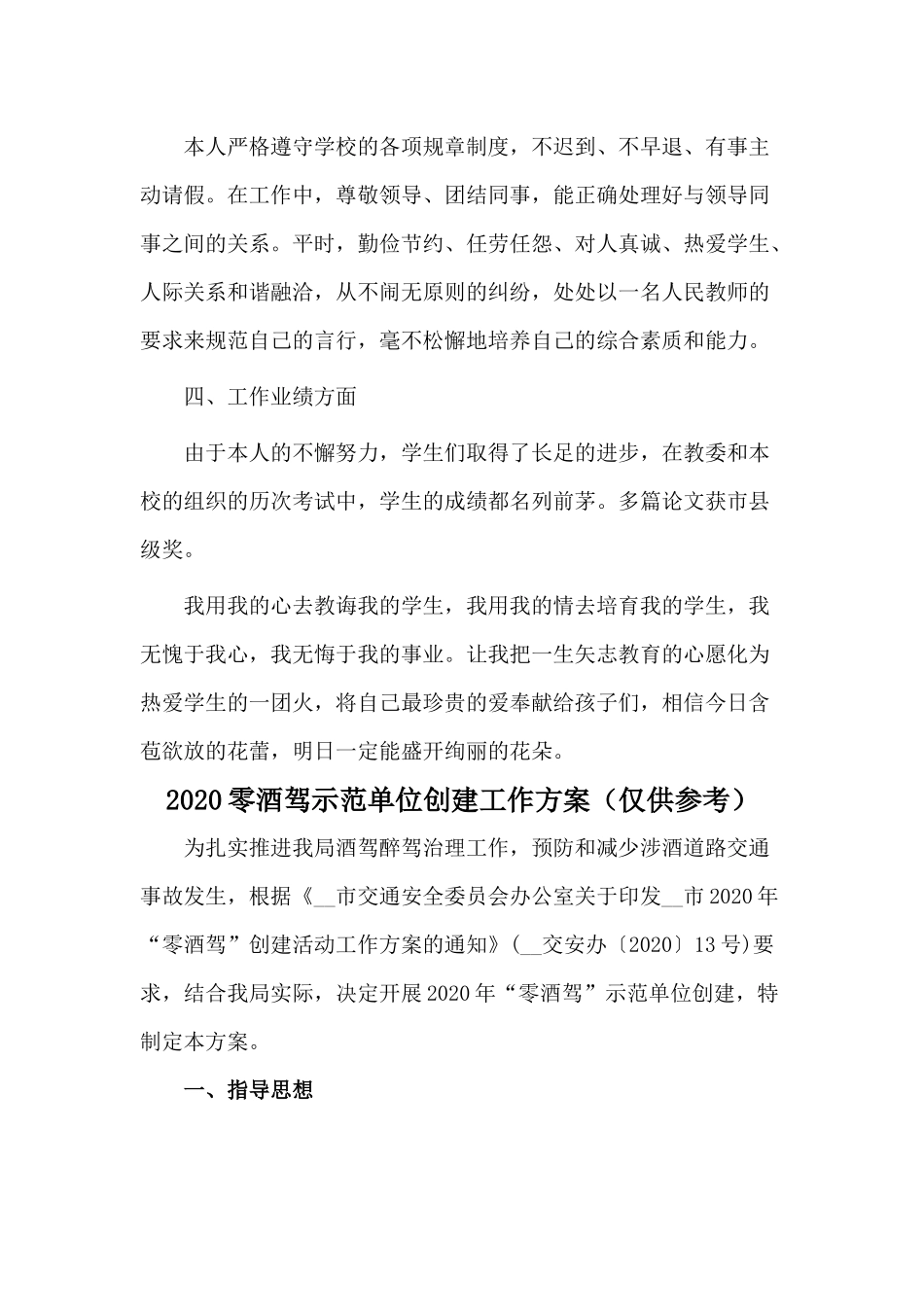 两篇教师考核自我评价总结与2020零酒驾示范单位创建工作方案.docx_第3页