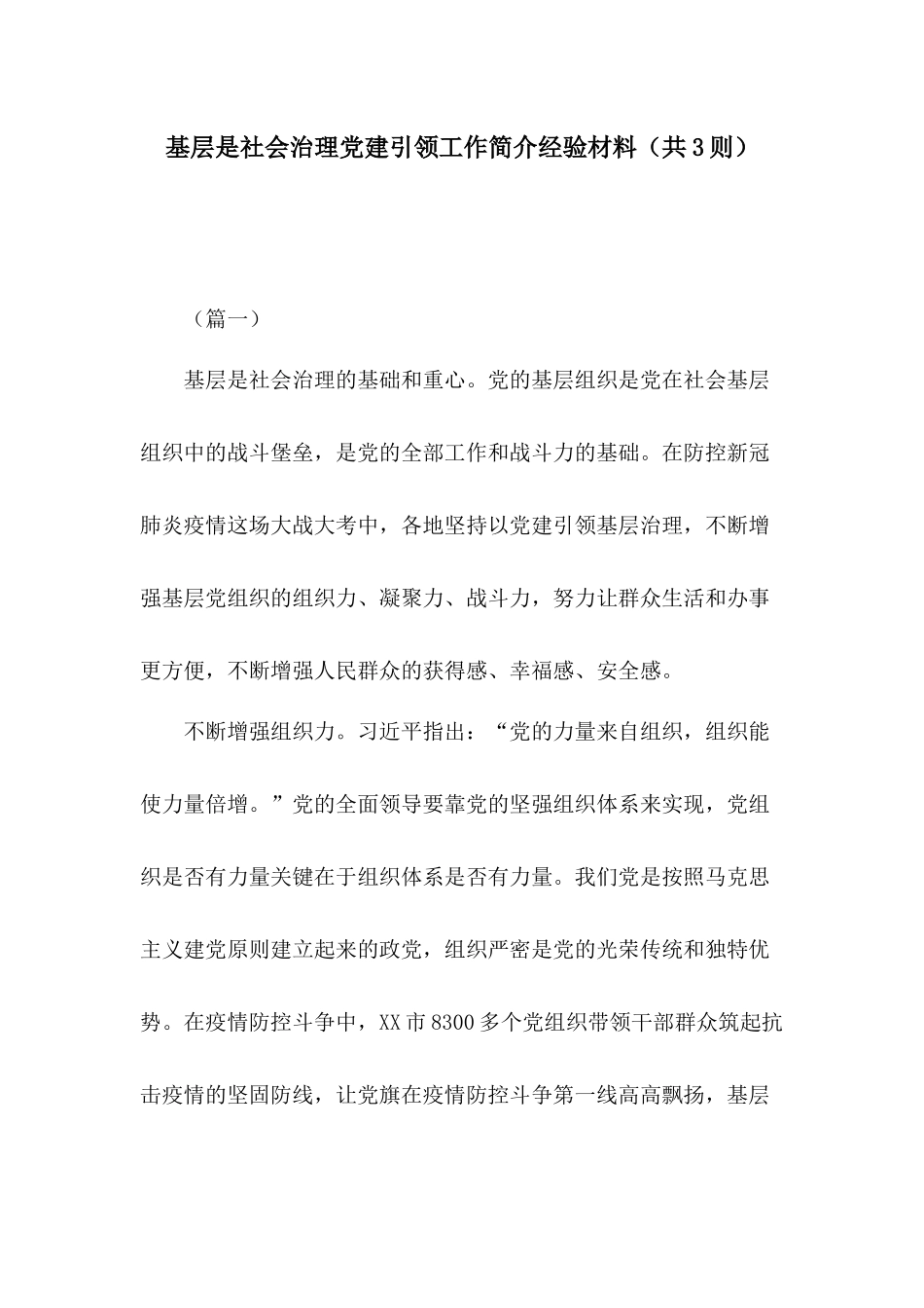 基层是社会治理党建引领工作简介经验材料（共3则）.docx_第1页