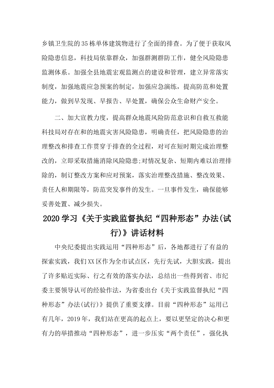 两篇自然灾害隐患排查工作总结与2020学习《关于实践监督执纪“四种形态”办法(试行)》讲话材料.docx_第2页
