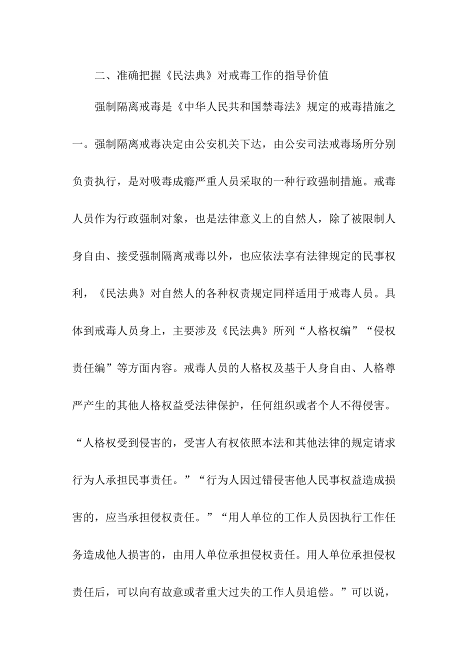 学好用好《民法典》依法保障戒毒人员合法权益心得体会.docx_第3页