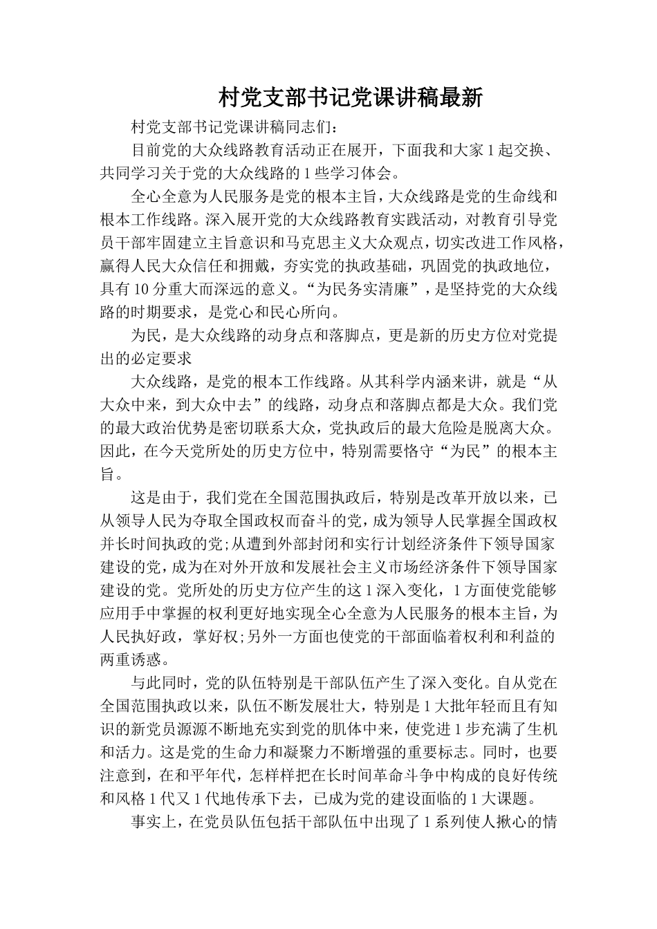 村党支部书记党课讲稿最新.doc_第1页