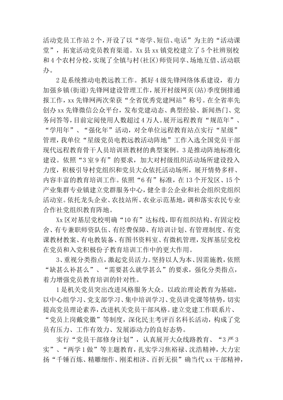贯彻落实党员教育培训工作规划情况总结报告.doc_第2页