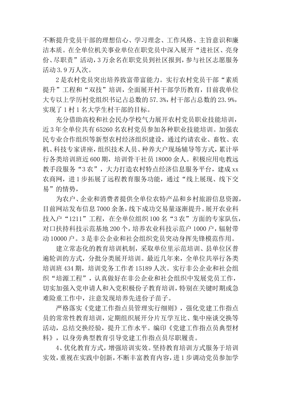 贯彻落实党员教育培训工作规划情况总结报告.doc_第3页