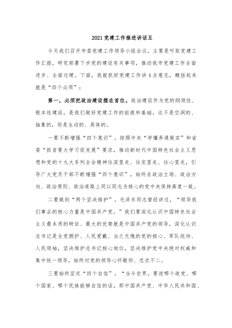 2021党建工作推进讲话五.docx_第1页