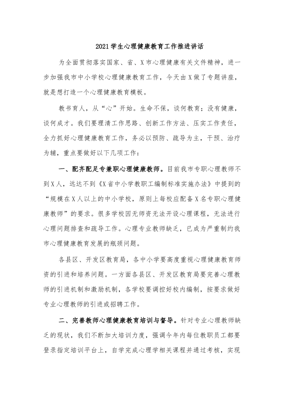 2021学生心理健康教育工作推进讲话.docx_第1页