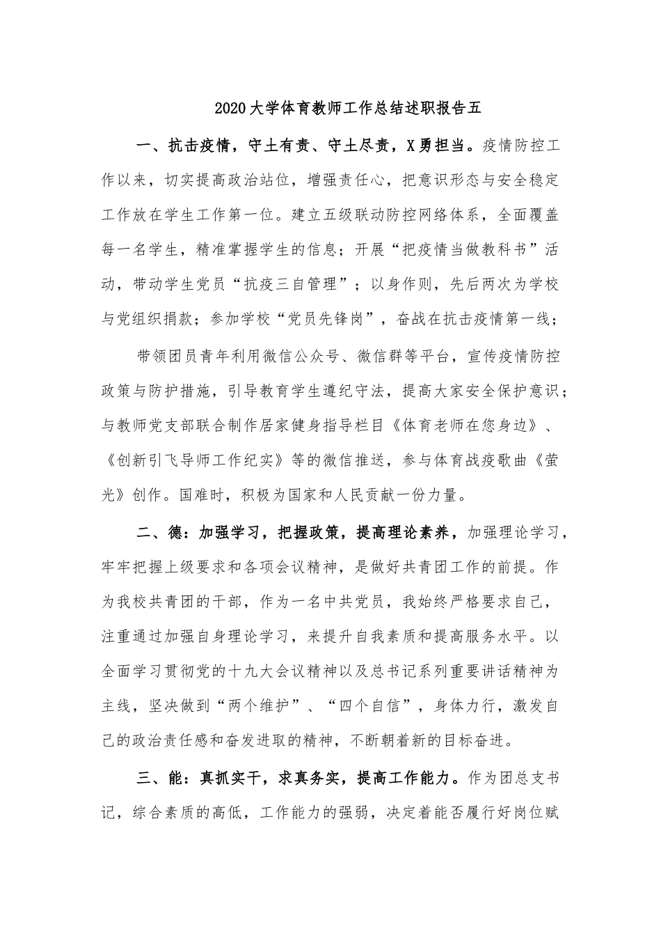 2020大学体育教师工作总结述职报告五.docx_第1页