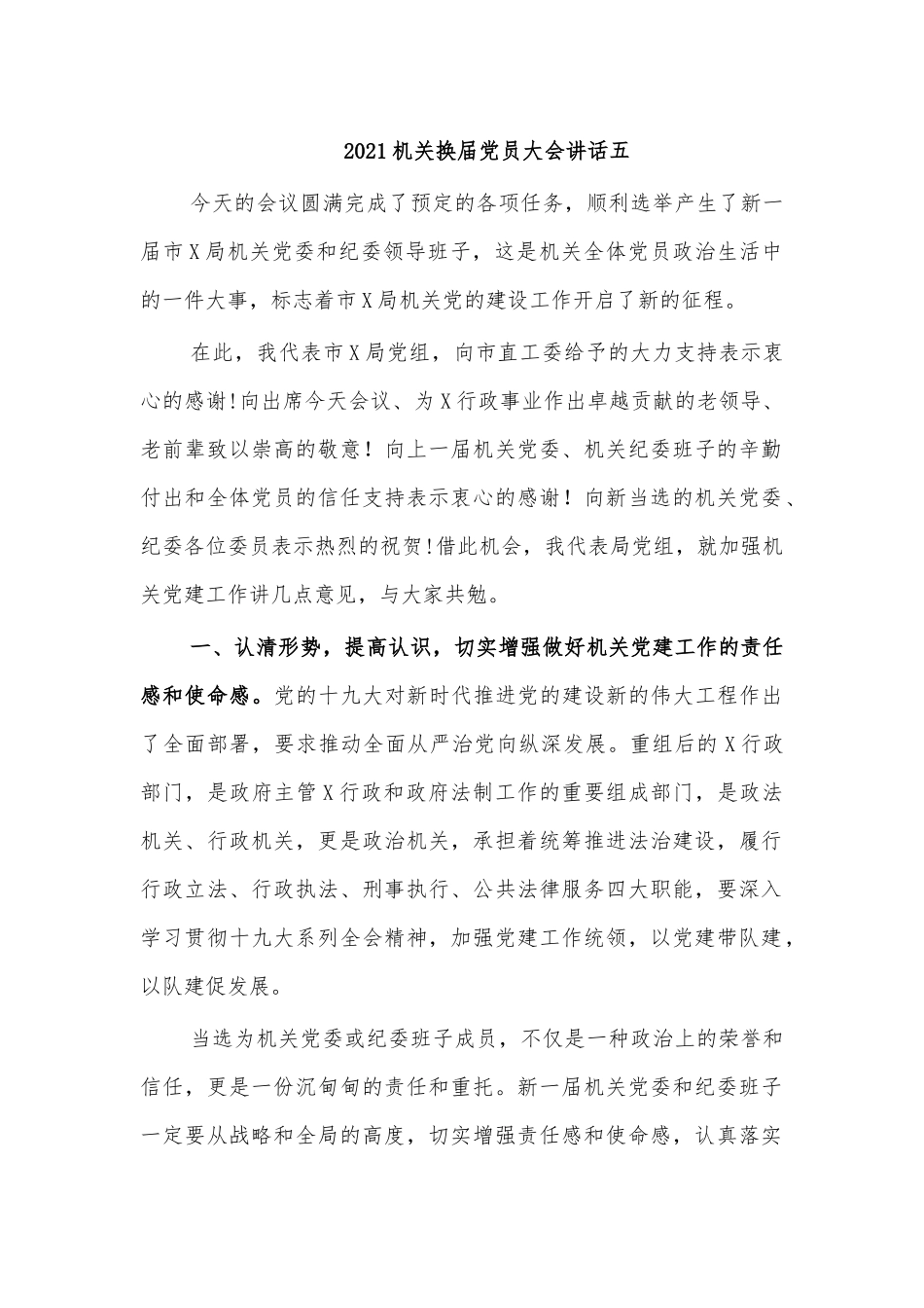 2021机关换届党员大会讲话五.docx_第1页