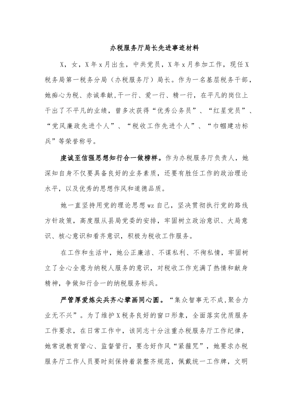 办税服务厅局长先进事迹材料.docx_第1页