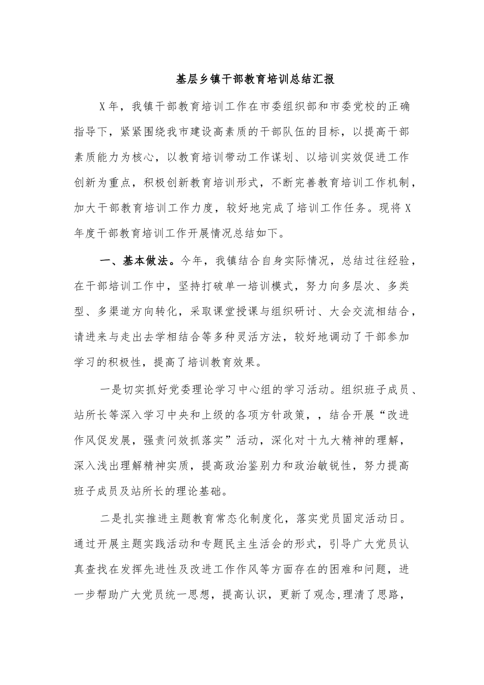 基层乡镇干部教育培训总结汇报.docx_第1页