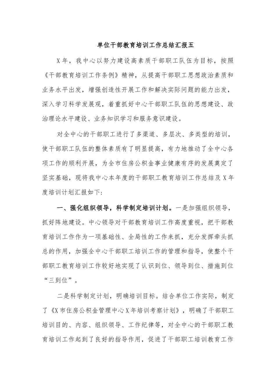 单位干部教育培训工作总结汇报五.docx_第1页