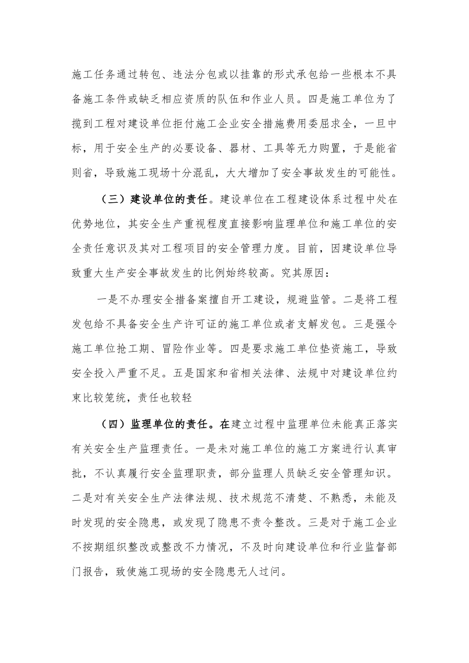 建设工程安全生产问题调研报告思考建议.docx_第2页