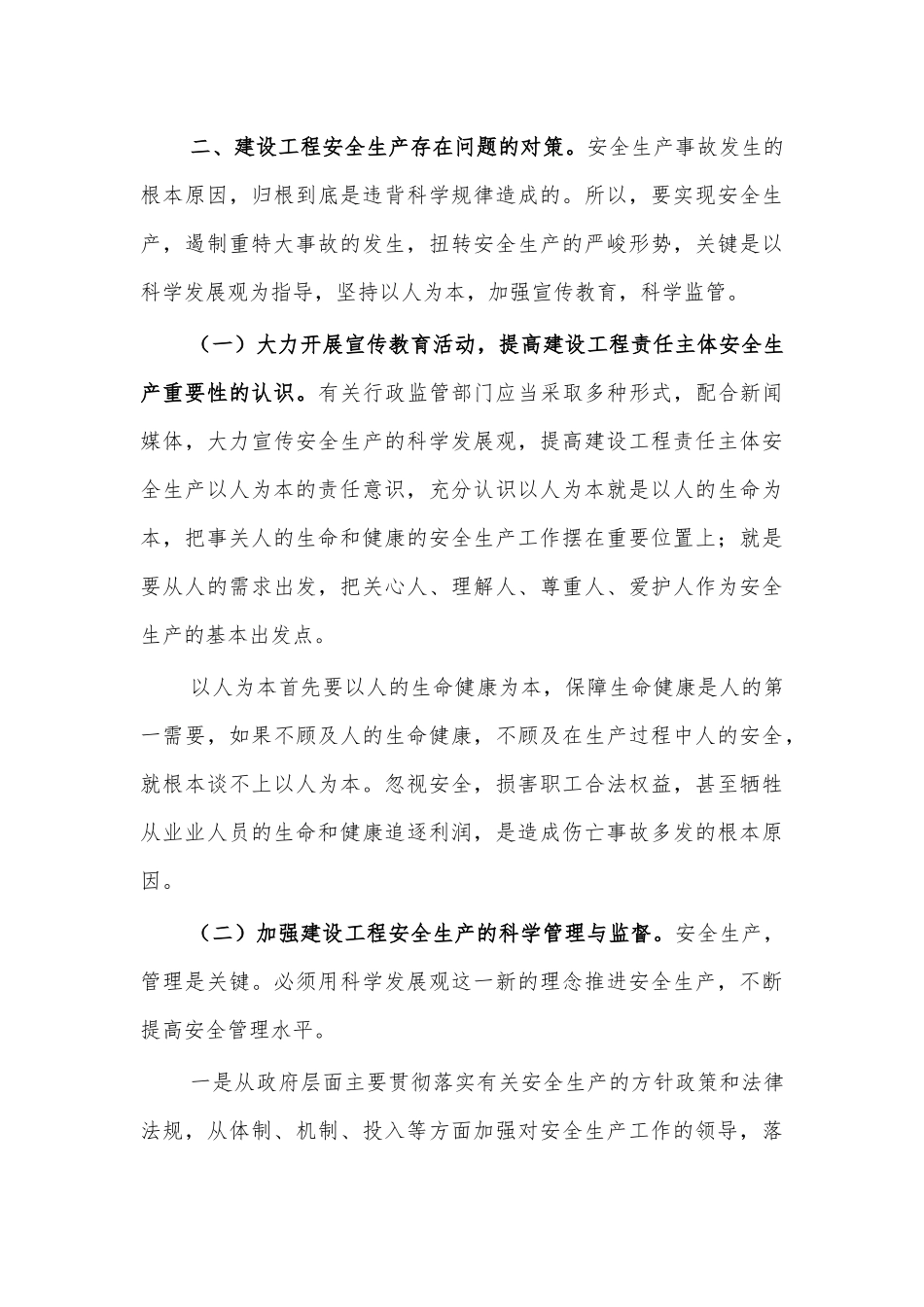 建设工程安全生产问题调研报告思考建议.docx_第3页