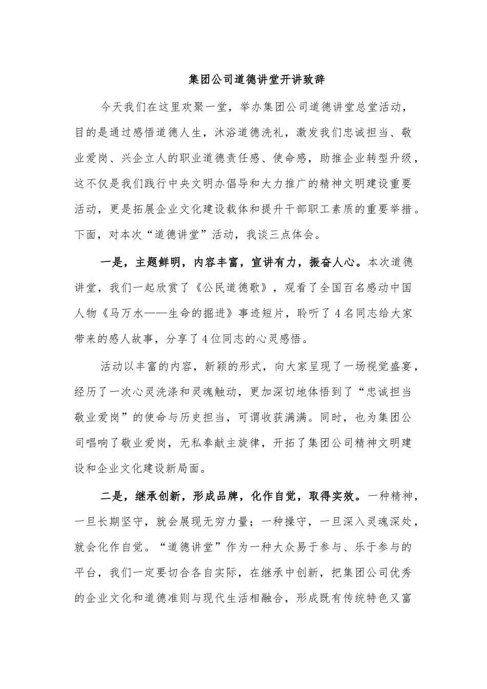集团公司道德讲堂开讲致辞.docx_第1页