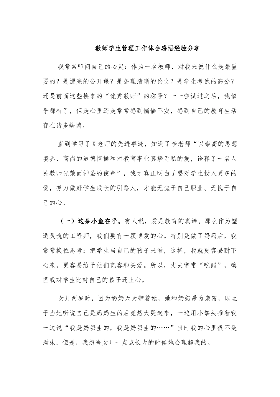 教师学生管理工作体会感悟经验分享.docx_第1页