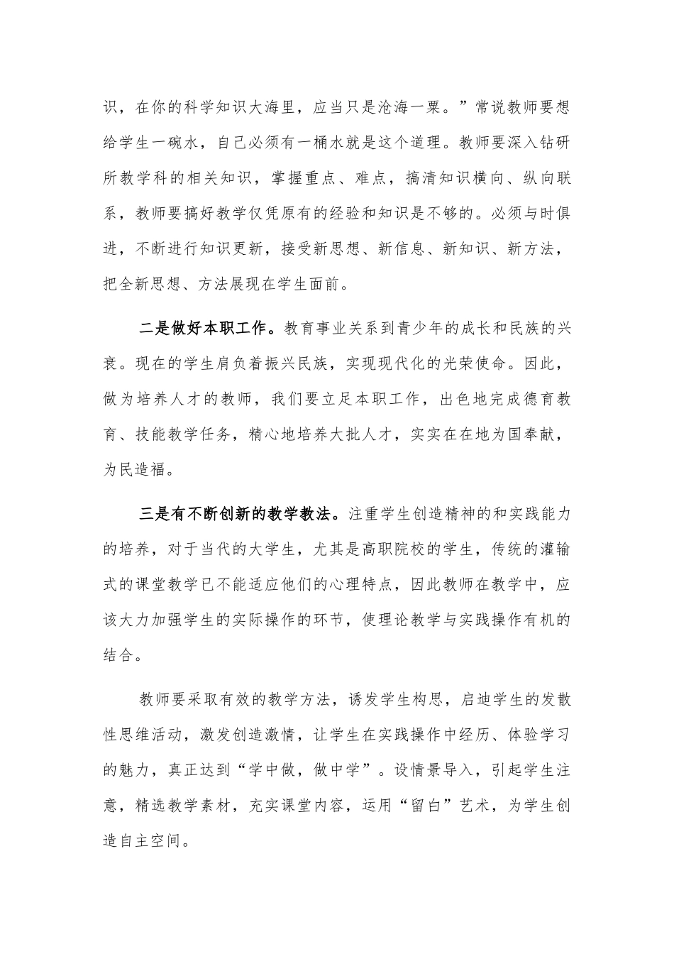 加强新时期师德建设心得体会发言.docx_第2页