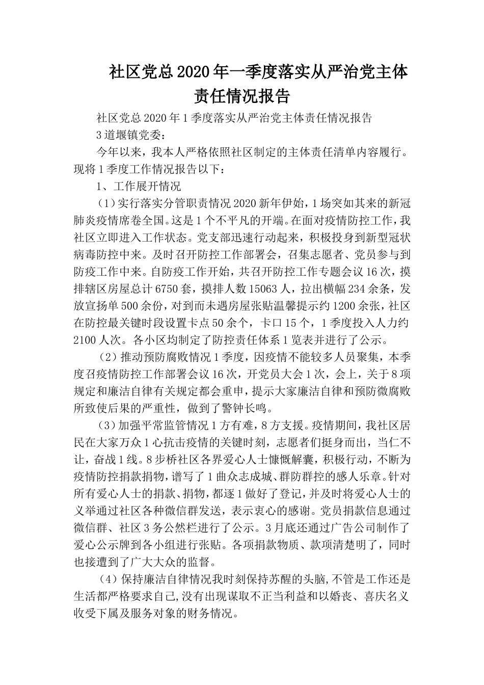 社区党总2020年一季度落实从严治党主体责任情况报告.doc_第1页