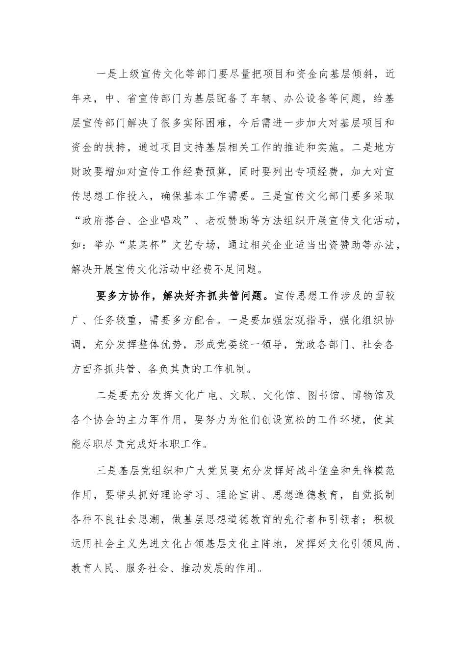 加强基层宣传思想工作思考研讨发言.docx_第3页
