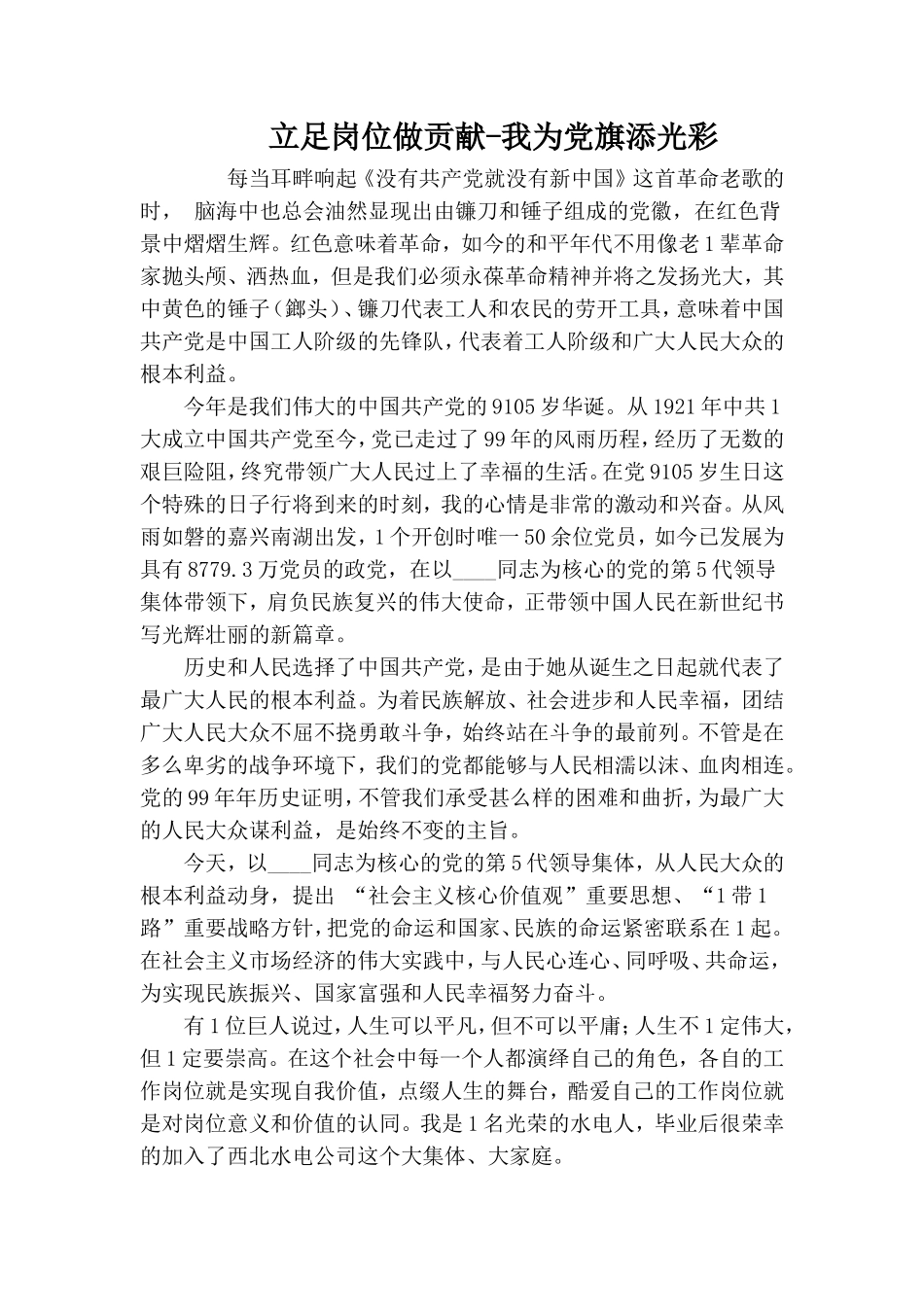 立足岗位做贡献-我为党旗添光彩.doc_第1页