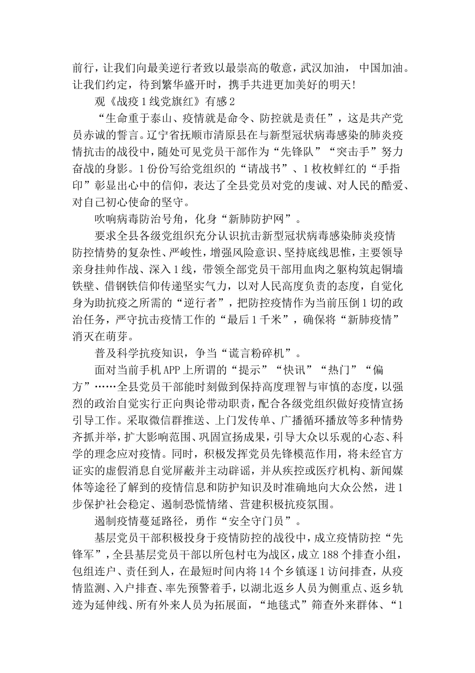 观战疫一线党旗红有感5篇.doc_第2页