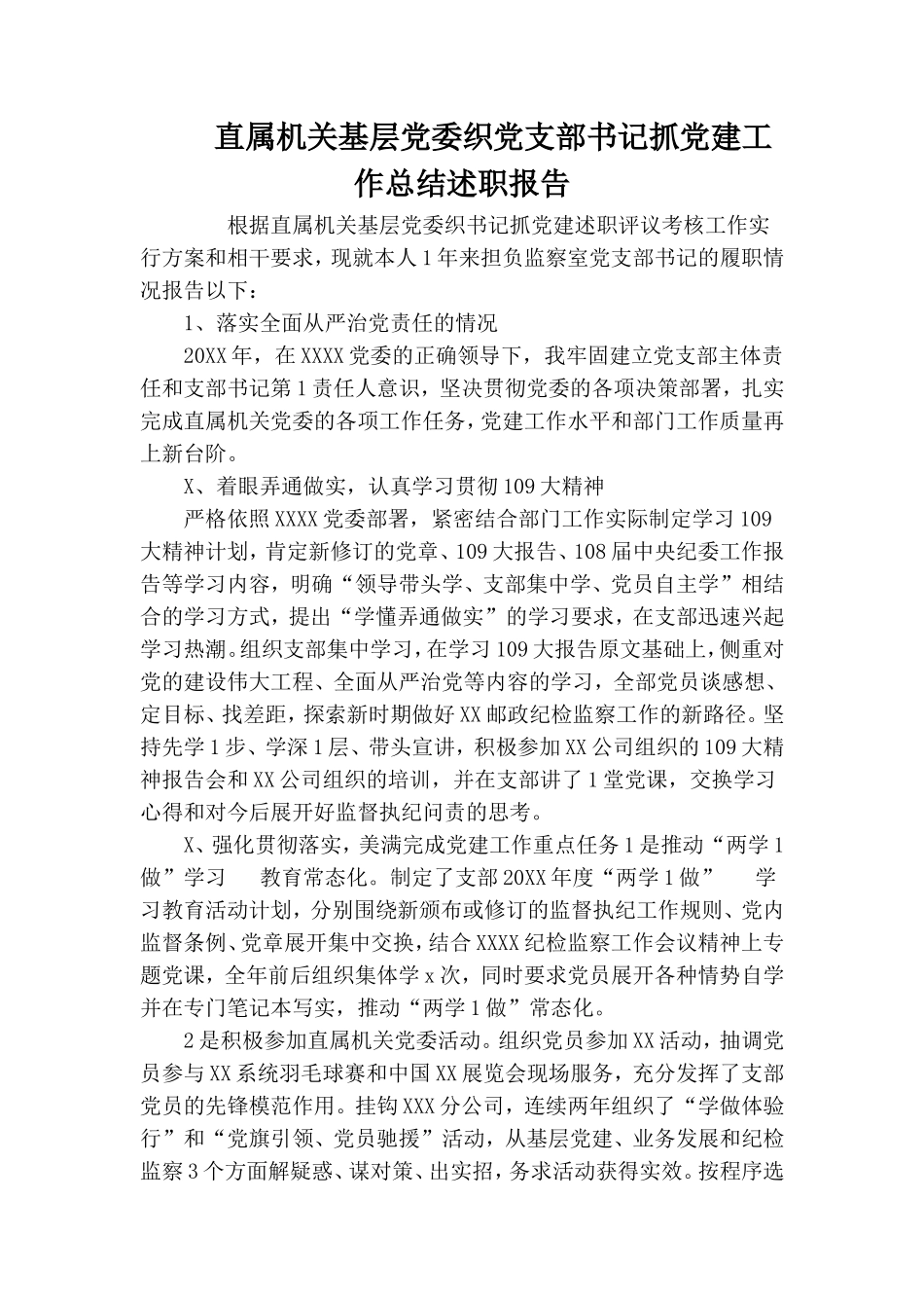 直属机关基层党委织党支部书记抓党建工作总结述职报告.doc_第1页