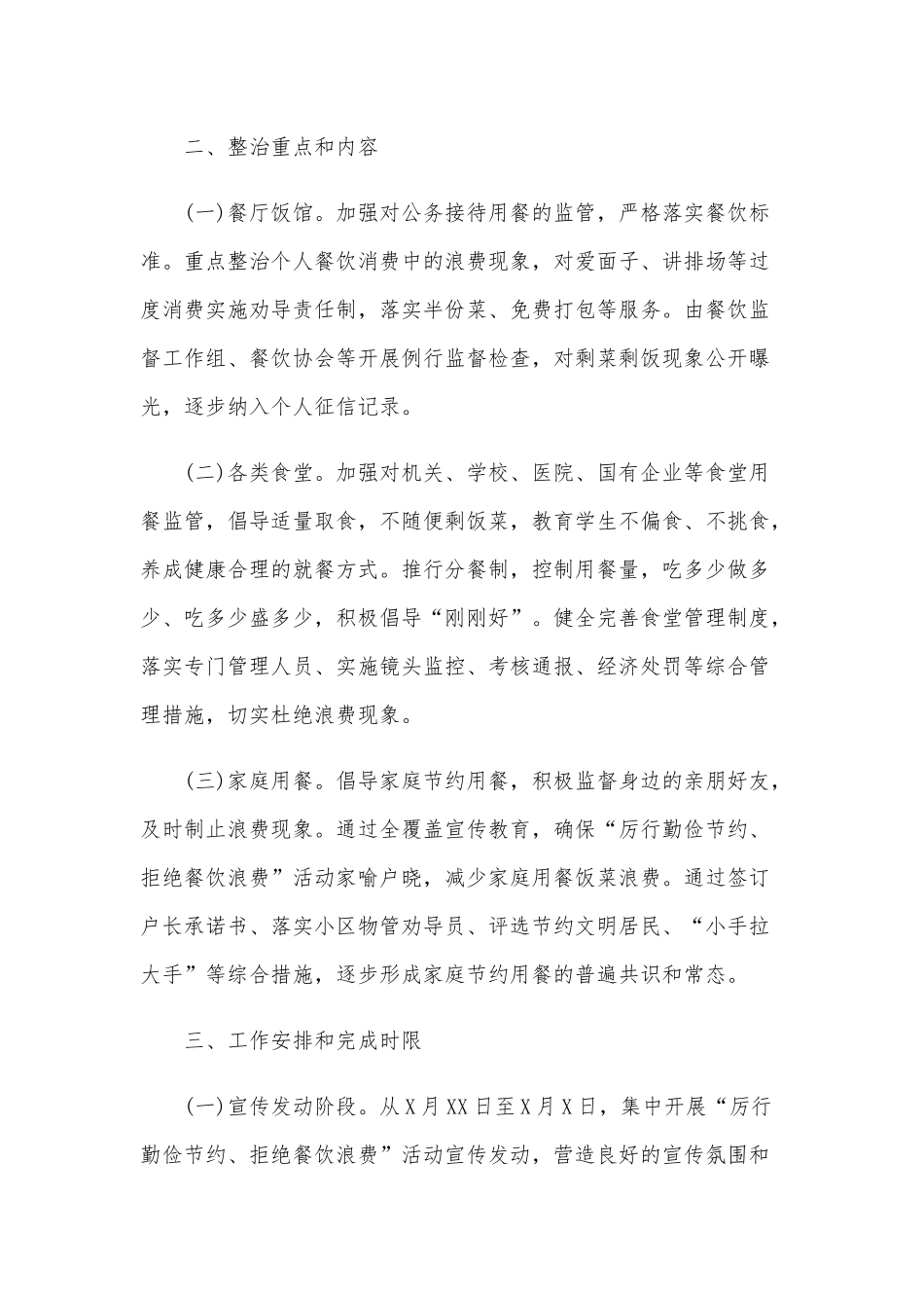 全市全面整治“舌尖上的浪费”活动工作方案范文稿.docx_第2页