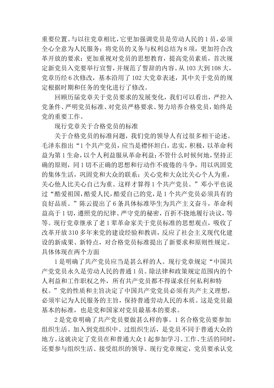 怎样才算一名合格党员范文.doc_第2页