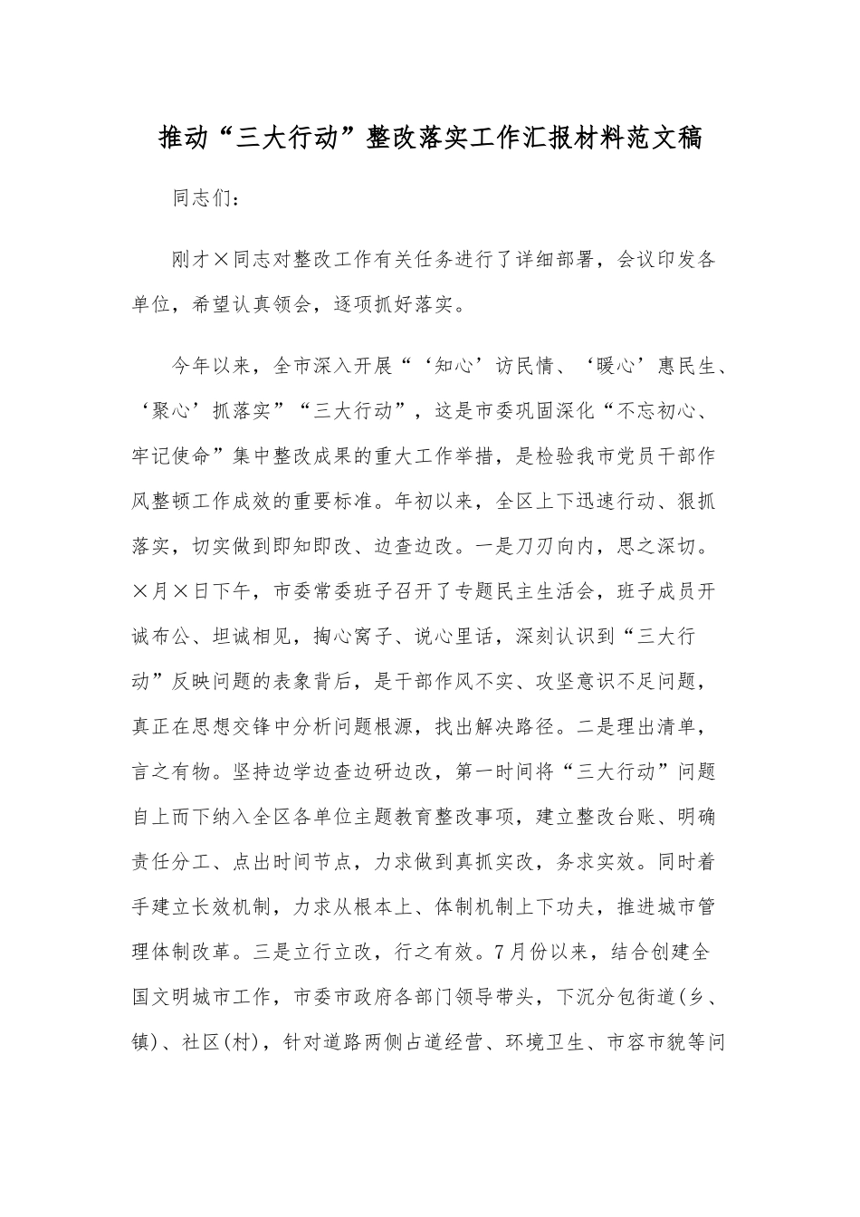 推动“三大行动”整改落实工作汇报材料范文稿.docx_第1页