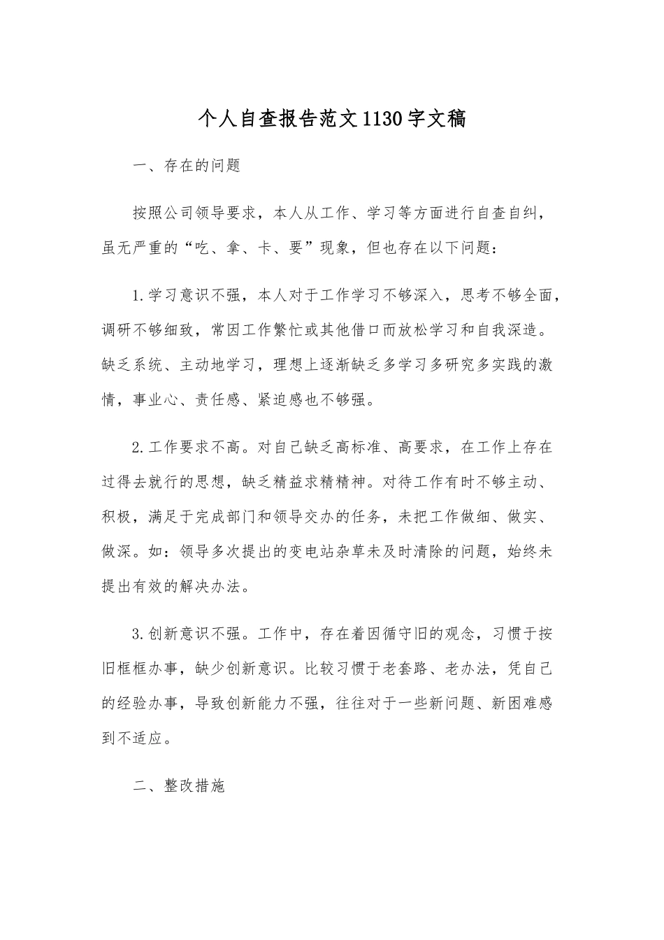 个人自查报告范文1130字文稿.docx_第1页