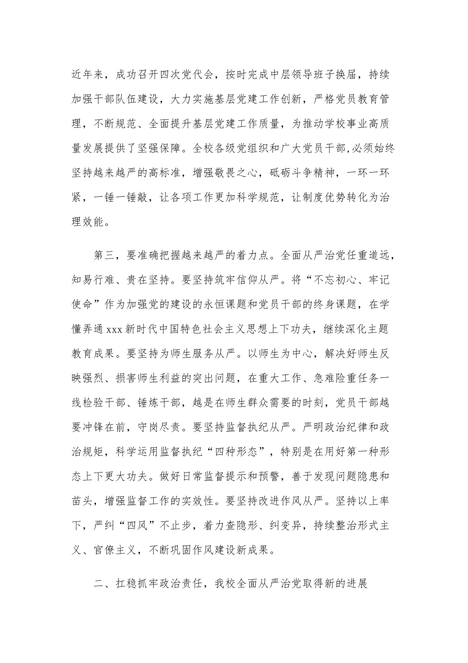 推进学校全面从严治党工作部署方案范文稿.docx_第3页