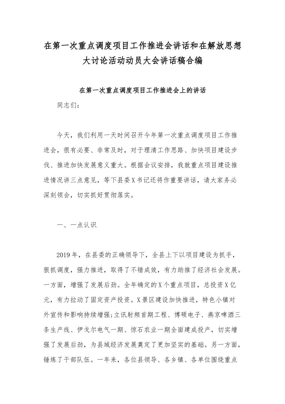 在第一次重点调度项目工作推进会讲话和在解放思想大讨论活动动员大会讲话稿合编.docx_第1页