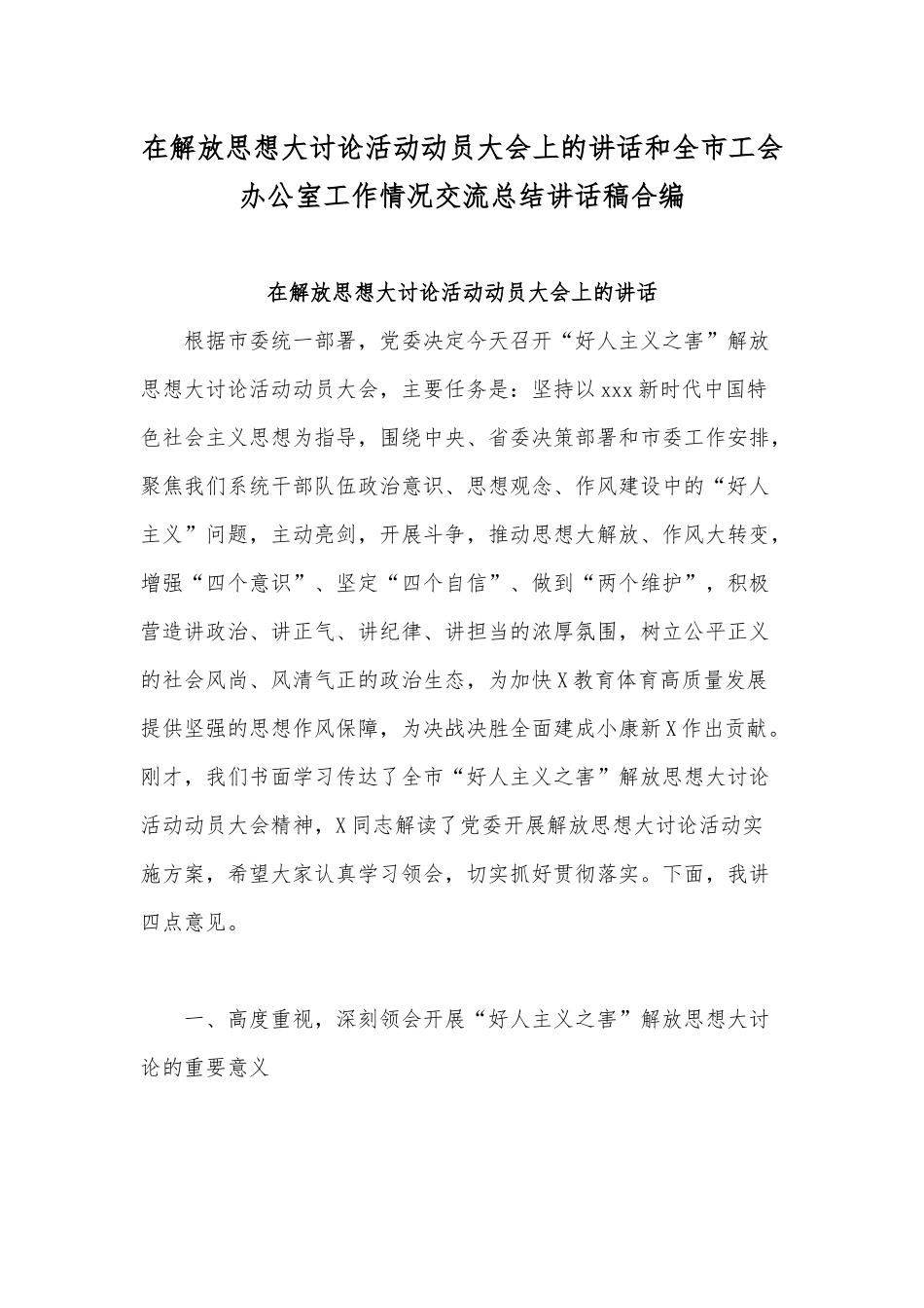 在解放思想大讨论活动动员大会上的讲话和全市工会办公室工作情况交流总结讲话稿合编.docx_第1页