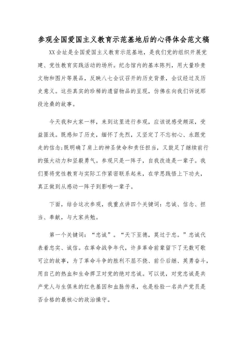 参观全国爱国主义教育示范基地后的心得体会范文稿.docx_第1页