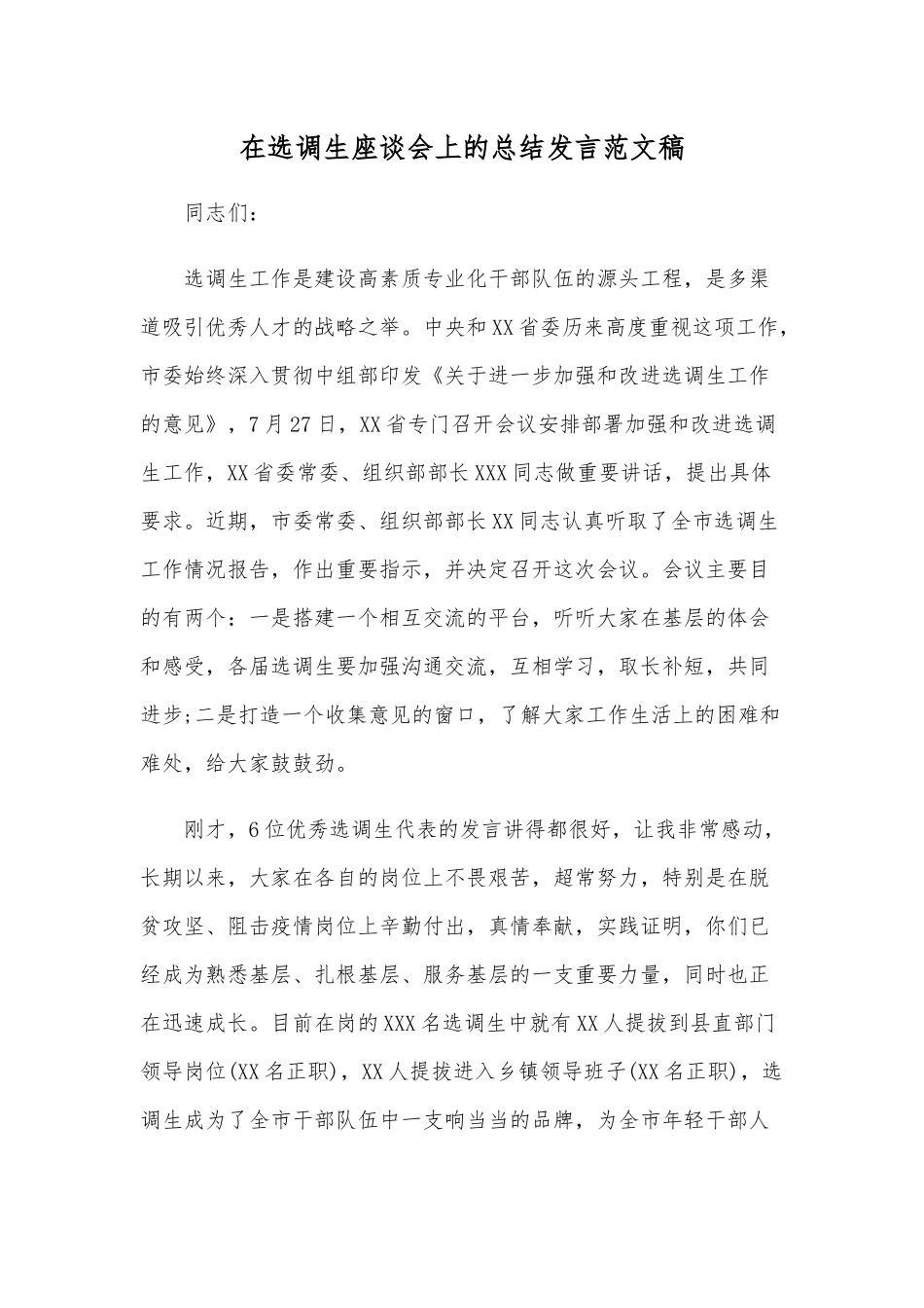在选调生座谈会上的总结发言范文稿.docx_第1页